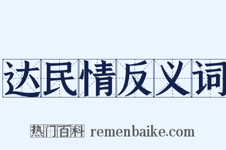 达民情反义词是什么意思的图片